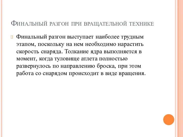 Финальный разгон при вращательной технике Финальный разгон выступает наиболее трудным этапом,