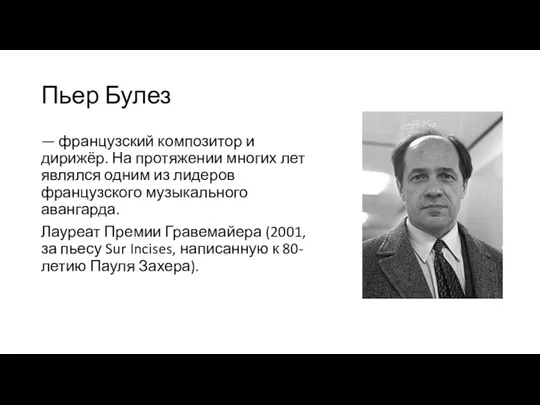 Пьер Булез — французский композитор и дирижёр. На протяжении многих лет