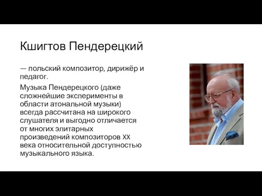 Кшигтов Пендерецкий — польский композитор, дирижёр и педагог. Музыка Пендерецкого (даже