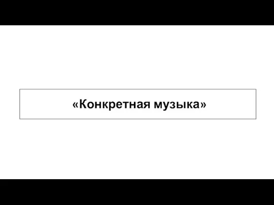 «Конкретная музыка»