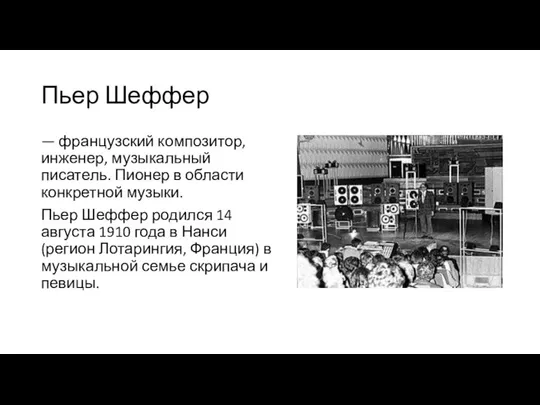 Пьер Шеффер — французский композитор, инженер, музыкальный писатель. Пионер в области