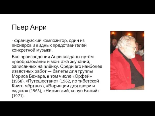 Пьер Анри - французский композитор, один из пионеров и видных представителей