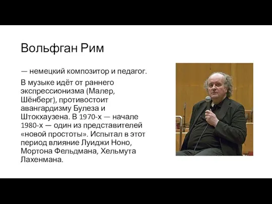 Вольфган Рим — немецкий композитор и педагог. В музыке идёт от