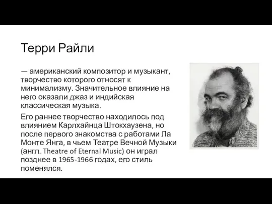 Терри Райли — американский композитор и музыкант, творчество которого относят к