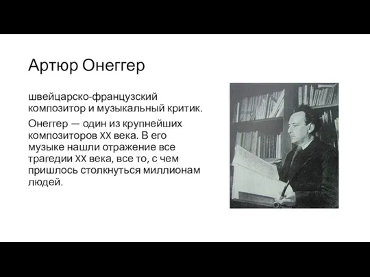 Артюр Онеггер швейцарско-французский композитор и музыкальный критик. Онеггер — один из