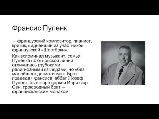 Франсис Пуленк — французский композитор, пианист, критик, виднейший из участников французской