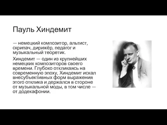 Пауль Хиндемит — немецкий композитор, альтист, скрипач, дирижёр, педагог и музыкальный