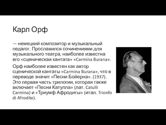 Карл Орф — немецкий композитор и музыкальный педагог. Прославился сочинениями для