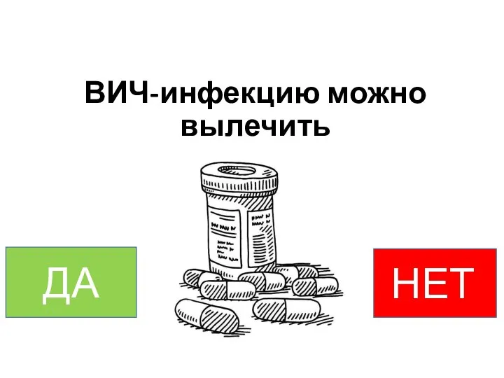 ВИЧ-инфекцию можно вылечить НЕТт ДА