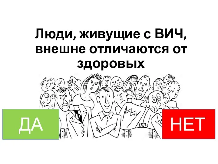 Люди, живущие с ВИЧ, внешне отличаются от здоровых НЕТт ДА