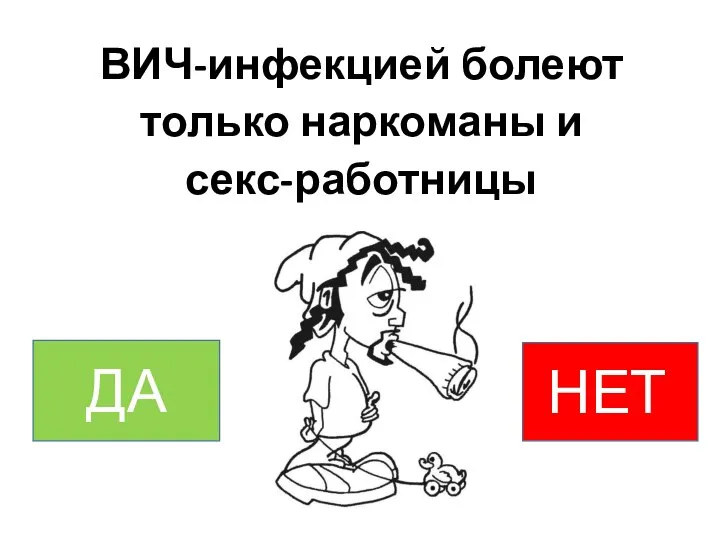 ВИЧ-инфекцией болеют только наркоманы и секс-работницы НЕТт ДА