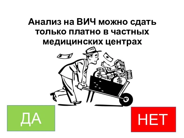 Анализ на ВИЧ можно сдать только платно в частных медицинских центрах НЕТт ДА