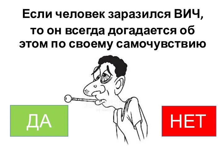 Если человек заразился ВИЧ, то он всегда догадается об этом по своему самочувствию НЕТт ДА