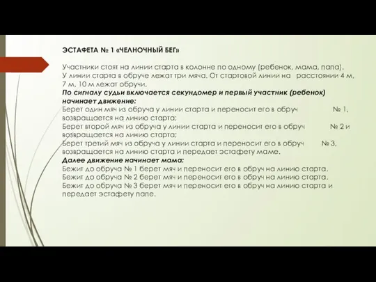 ЭСТАФЕТА № 1 «ЧЕЛНОЧНЫЙ БЕГ» Участники стоят на линии старта в