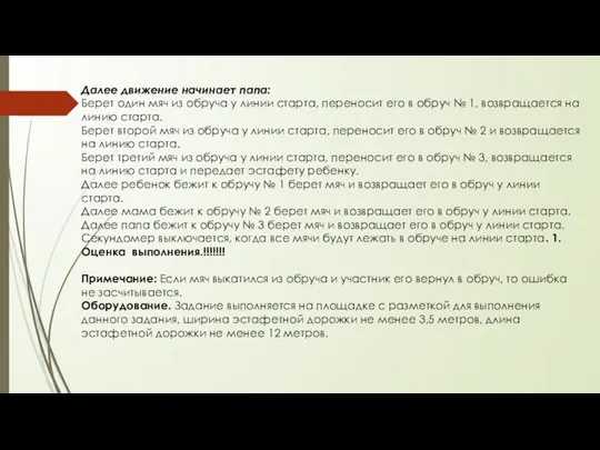 Далее движение начинает папа: Берет один мяч из обруча у линии