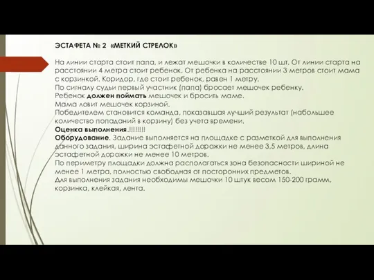 ЭСТАФЕТА № 2 «МЕТКИЙ СТРЕЛОК» На линии старта стоит папа, и