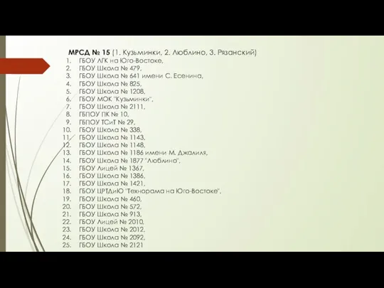 МРСД № 15 (1. Кузьминки, 2. Люблино, 3. Рязанский) ГБОУ ЛГК