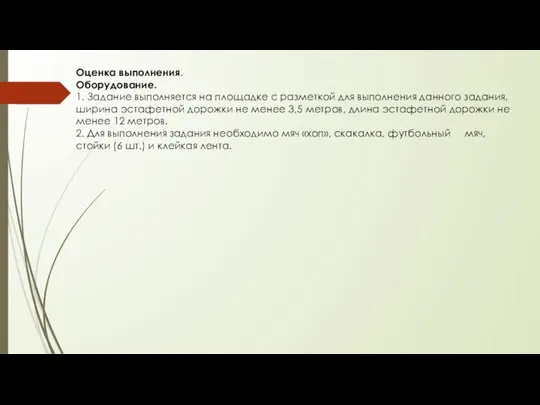 Оценка выполнения. Оборудование. 1. Задание выполняется на площадке с разметкой для