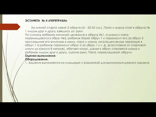 ЭСТАФЕТА № 4 «ПЕРЕПРАВА» За линией старта лежат 2 обруча (d