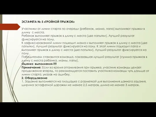 ЭСТАФЕТА № 5 «ТРОЙНОЙ ПРЫЖОК» Участники от линии старта по очереди