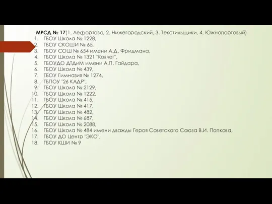 МРСД № 17(1. Лефортово, 2. Нижегородский, 3. Текстильщики, 4. Южнопортовый) ГБОУ