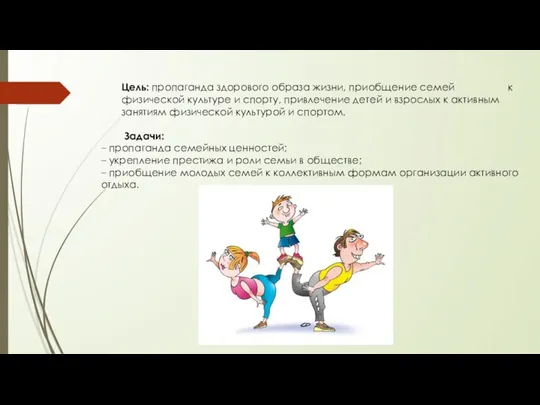 Цель: пропаганда здорового образа жизни, приобщение семей к физической культуре и