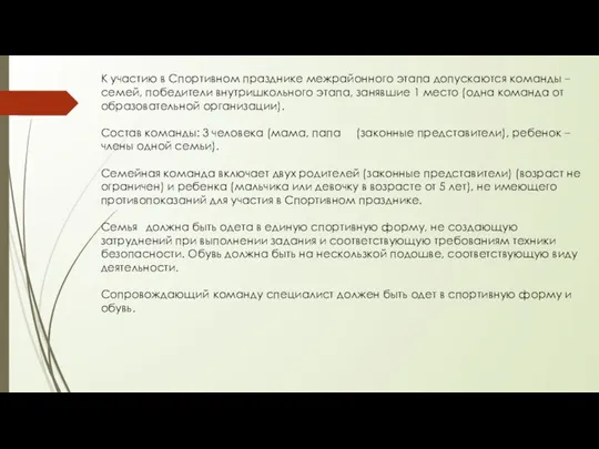 К участию в Спортивном празднике межрайонного этапа допускаются команды – семей,