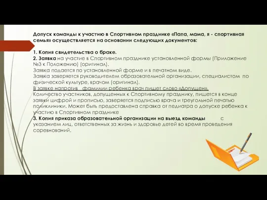 Допуск команды к участию в Спортивном празднике «Папа, мама, я -