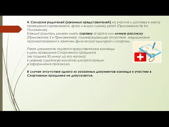 4. Согласие родителей (законных представителей) на участие и доставку к месту