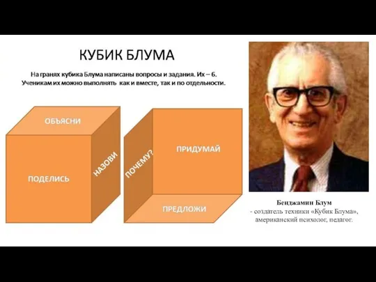 Бенджамин Блум - cоздатель техники «Кубик Блума», американский психолог, педагог.