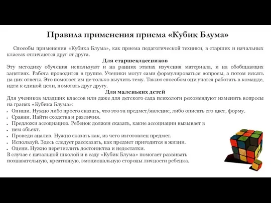 Правила применения приема «Кубик Блума» Способы применения «Кубика Блума», как приема