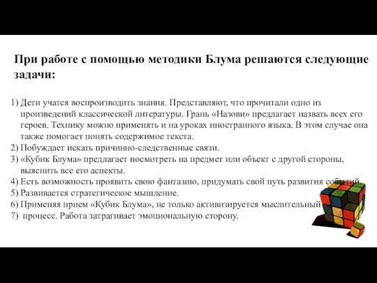 При работе с помощью методики Блума решаются следующие задачи: Дети учатся