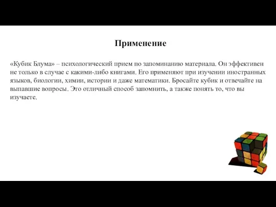 Применение «Кубик Блума» – психологический прием по запоминанию материала. Он эффективен