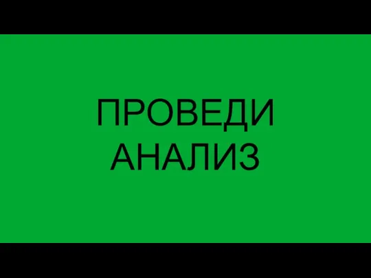 ПРОВЕДИ АНАЛИЗ