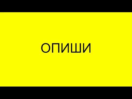 ОПИШИ