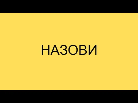 НАЗОВИ