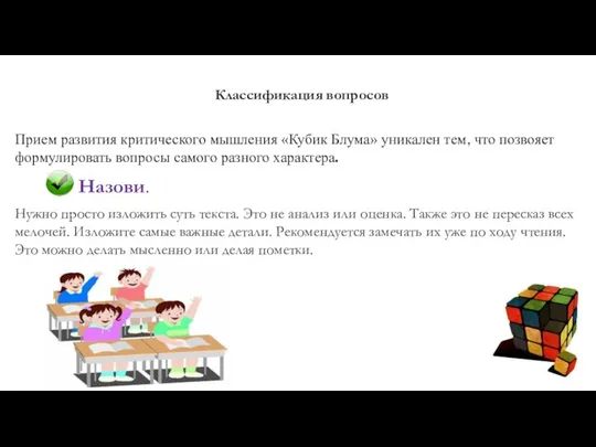 Классификация вопросов Прием развития критического мышления «Кубик Блума» уникален тем, что