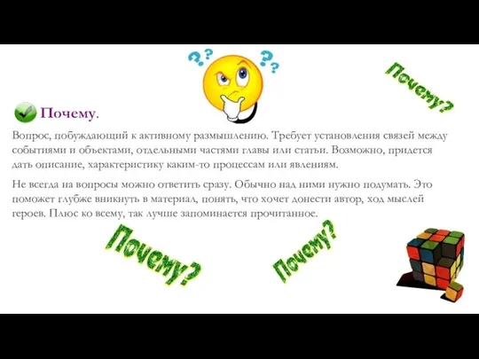 Почему. Вопрос, побуждающий к активному размышлению. Требует установления связей между событиями