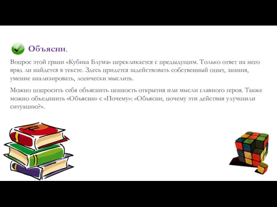 Объясни. Вопрос этой грани «Кубика Блума» перекликается с предыдущим. Только ответ