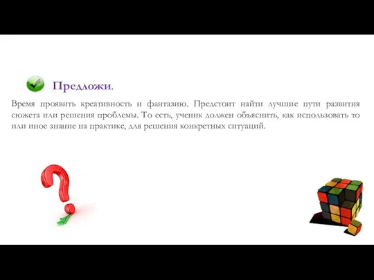 Предложи. Время проявить креативность и фантазию. Предстоит найти лучшие пути развития