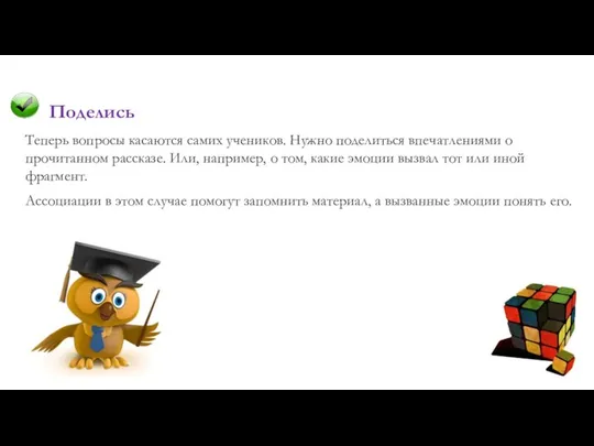 Поделись Теперь вопросы касаются самих учеников. Нужно поделиться впечатлениями о прочитанном