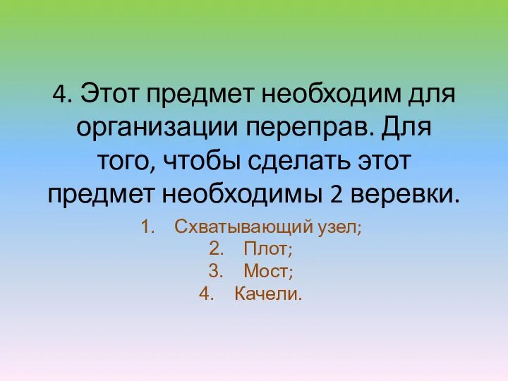 4. Этот предмет необходим для организации переправ. Для того, чтобы сделать