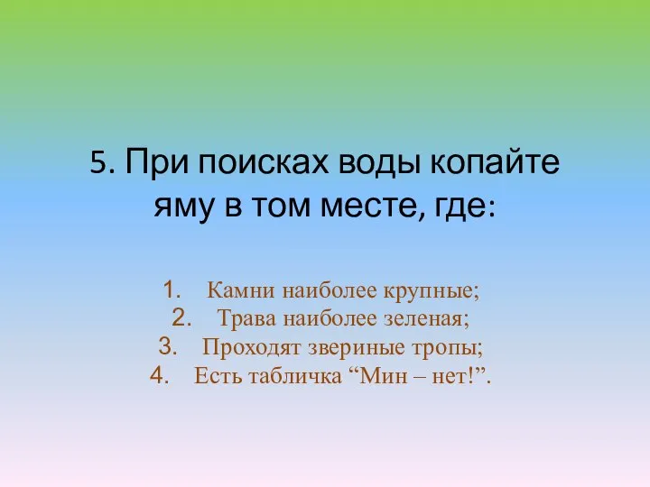 5. При поисках воды копайте яму в том месте, где: Камни