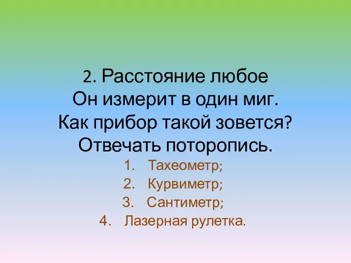 2. Расстояние любое Он измерит в один миг. Как прибор такой