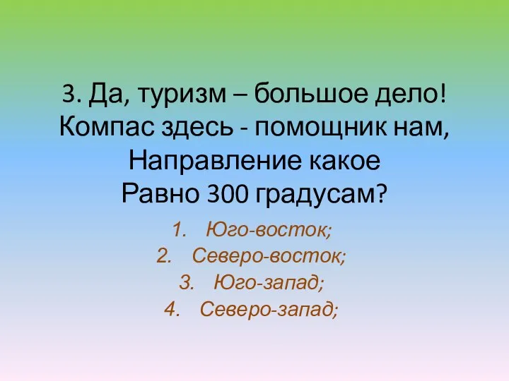 3. Да, туризм – большое дело! Компас здесь - помощник нам,