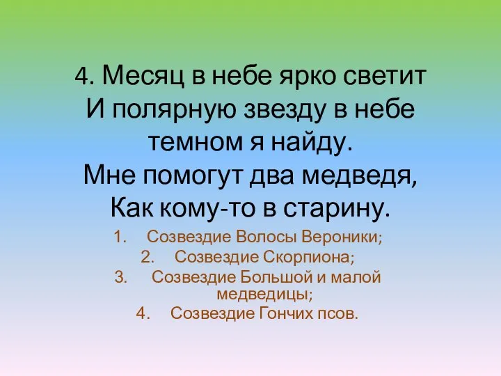 4. Месяц в небе ярко светит И полярную звезду в небе