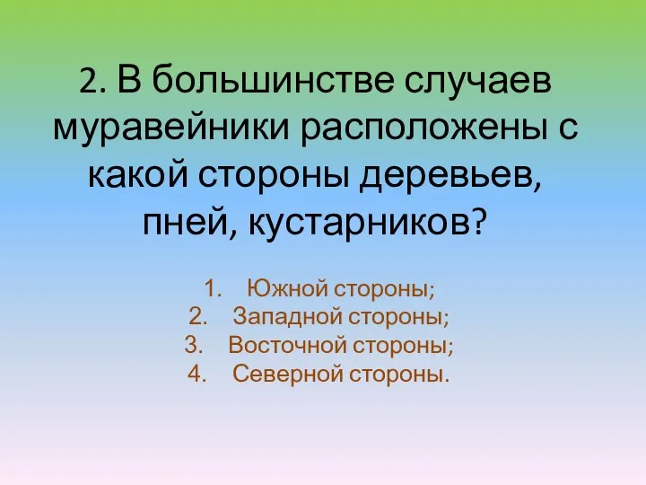 2. В большинстве случаев муравейники расположены с какой стороны деревьев, пней,