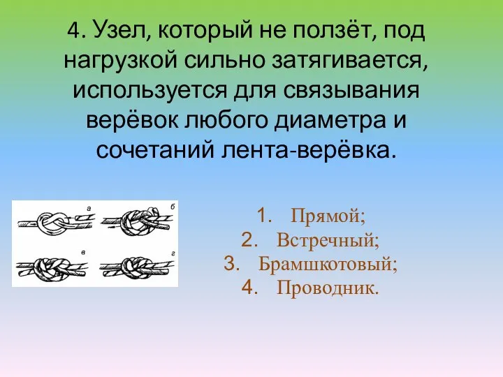 4. Узел, который не ползёт, под нагрузкой сильно затягивается, используется для