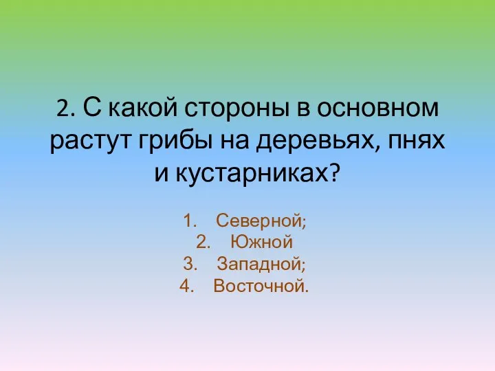 2. С какой стороны в основном растут грибы на деревьях, пнях