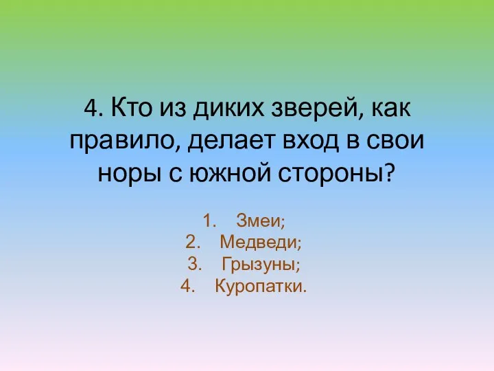 4. Кто из диких зверей, как правило, делает вход в свои